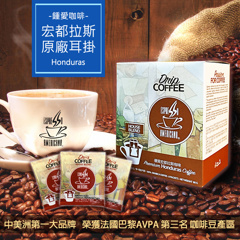 【鍾愛咖啡】Espresso Americano®宏都拉斯濾掛咖啡＊原廠自家烘焙