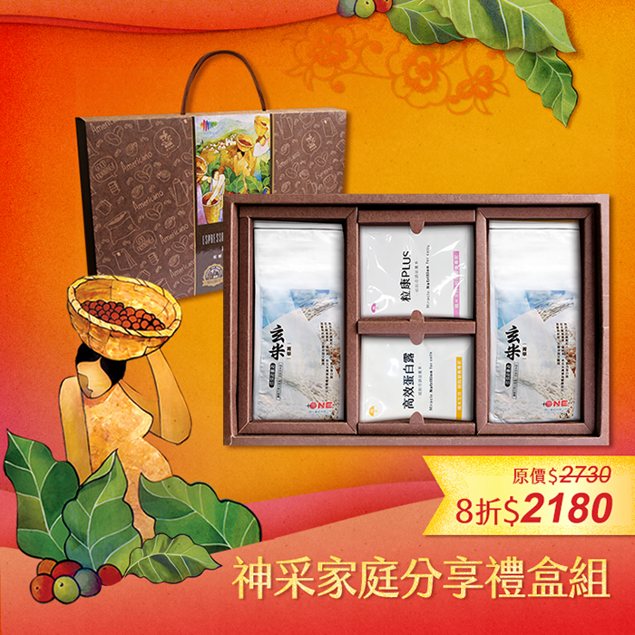 【鍾愛咖啡】神采家庭分享禮盒組