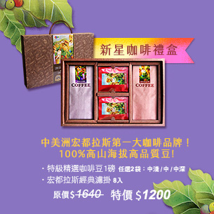 【新星咖啡禮盒】特級精選咖啡豆任選兩袋+咖啡濾掛